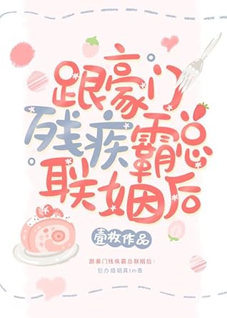 跟豪門殘疾霸總聯姻後 [After Marrying the Wealthy Disabled Tyrant]