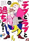 デブとラブと過ちと! 1 [Deb...