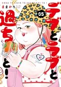 デブとラブと過ちと! 5 [Debu to Love to Ayamachi to! 5]