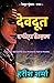 Devdoot - The God's Creation, देवदूत - द गोड्स क्रिएशन  by Harish Sharma