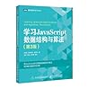 Learning JavaScript data structures and algorithms 3rd Edition(Chinese Edition) Learning JavaScript data structures and algorithms 3rd Edition(Chinese Edition)