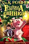 Різдвяна свинка by J.K. Rowling