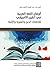 ‫أوضاع اللغة العربية في القرن الأفريقي: تقاطعات الدين والهوية والإثنية (سلسلة قضايا)‬ (Arabic Edition)