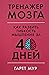 Trenajer mozga: Kak razvit gibkost mishleniya za 40 dnei