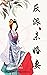 反派未婚妻
