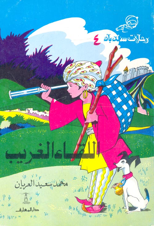 اللقاء الغريب (رحلات سندباد #4)