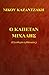 Ο καπετάν Μιχάλης by Nikos Kazantzakis