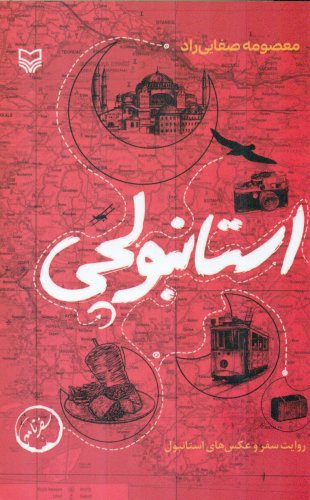 استانبولچی