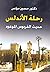 رحلة الأندلس : حديث الفردوس الموعود