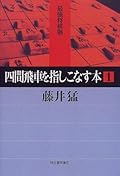 四間飛車を指しこなす本