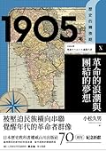 1905年 革命的浪潮與團結的夢想