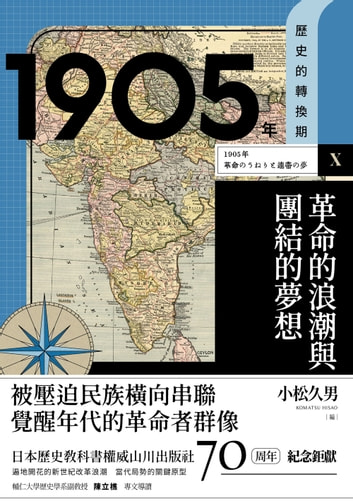 1905年 革命的浪潮與團結的夢想 (Kindle Edition)