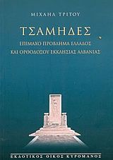 Τσάμηδες - Επίμαχο πρόβλημα Ελλάδος και ορθοδόξου εκκλησίας Αλβανίας (Paperback)