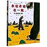 永远永远在一起/宫西达也恐龙系列 永远永远在一起/宫西达也恐龙系列