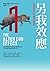 另我效應: 用你的祕密人格,達到最高成就 (Traditional Chinese Edition)
