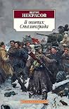 В окопах Сталингр...