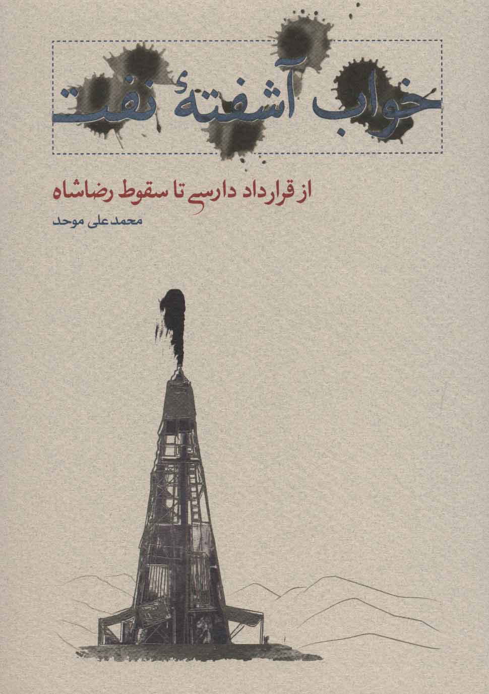 خواب آشفته نفت؛ از قرارداد دارسی تا سقوط رضاشاه، حلقه اول