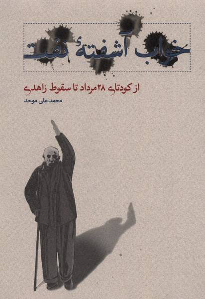 خواب آشفته نفت؛ از کودتای ۲۸ مرداد تا سقوط زاهدی، حلقه سوم