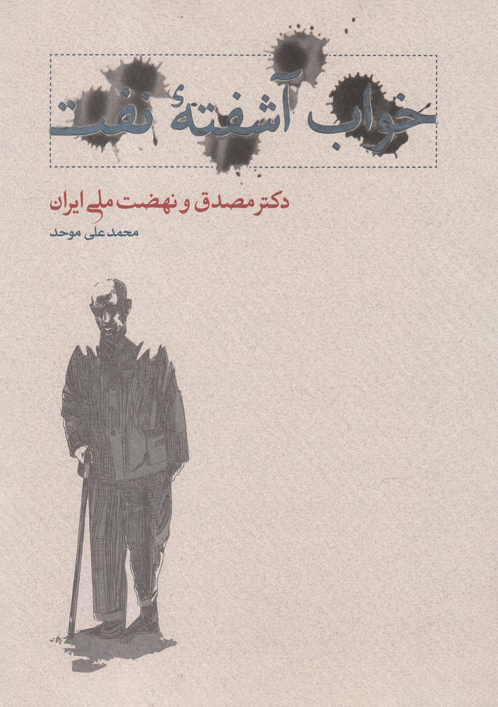 خواب آشفته نفت؛ دکتر مصدق و نهضت ملی ایران، حلقه دوم جلد اول (Hardcover)