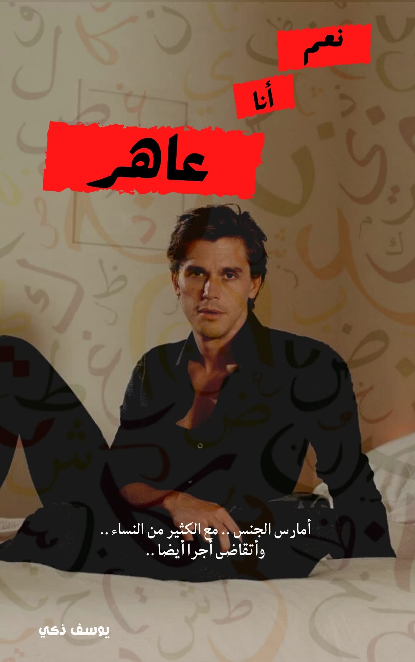 ‫نعم .. أنا عاهر: رواية جنسية رومانسية إيروتيكية واقعية +18‬ (Arabic Edition)