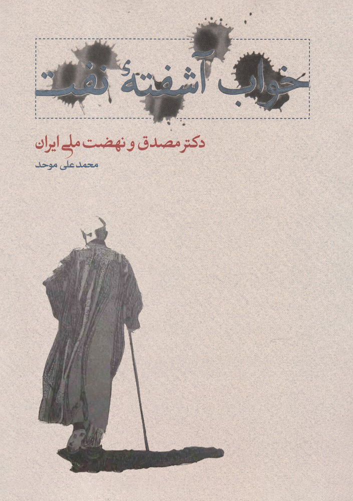 خواب آشفته نفت؛ دکتر مصدق و نهضت ملی ایران، حلقه دوم جلد دوم
