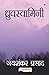Dhruvswamini (Hindi) (Hindi Edition)