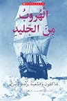 الهروب من الجليد