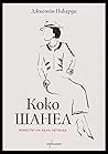 Коко Шанел. Живот...