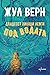 Двадесет хиляди левги под водата by Jules Verne