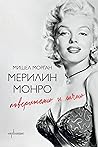 Мерилин Монро. По...