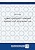 ‫السياسات الأمنية في المغرب by إحسان الحافظي
