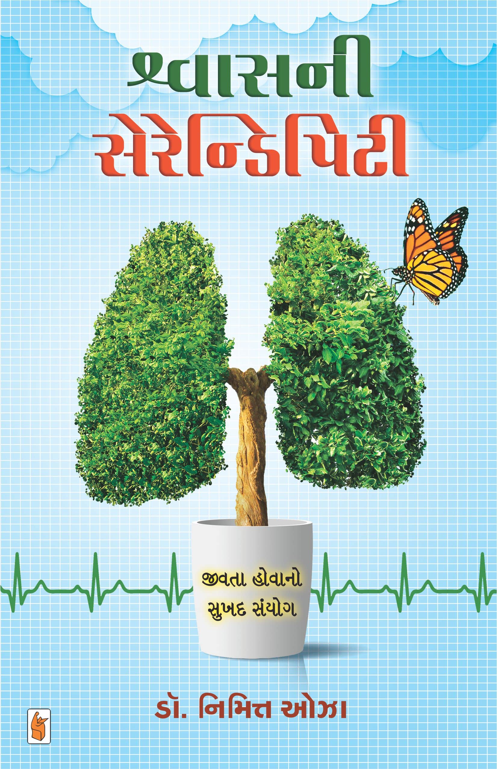 Shwas Ni Serendipity (Gujarati Edition)