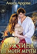 Мужчина не моей мечты