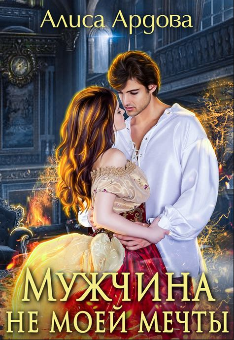 Мужчина не моей мечты (Мужчина не моей мечты, #1)