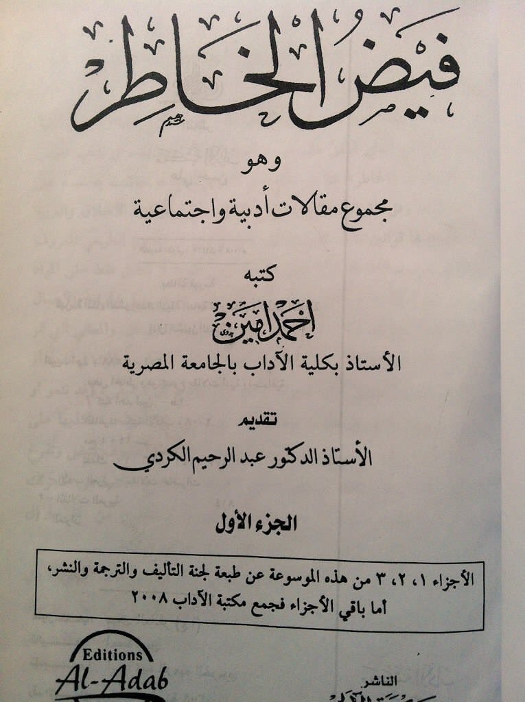 فيض الخاطر، الجزء الأول: وهو مجموع مقالات أدبية واجتماعية