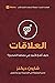 Relationships (Arabic): How Do I Make Things Right? (First Steps (Arabic)) (Arabic Edition)