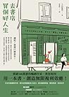 去書店買個好人生：日本百萬暢銷作家，教你從閱讀養成8大能力，解決職場煩惱、關係焦慮、未來迷茫