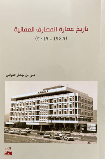 تاريخ عمارة المصارف العمانية (Paperback)