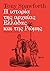 Η ιστορία της αρχαίας Ελλάδας και της Ρώμης