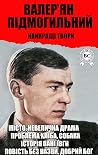 Валер'ян Підмогил...
