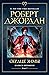 Сердце зимы (Колесо Времени #9)