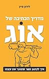 מדריך הכתיבה של אוג: איך לכתוב ספר שמוכר את עצמו