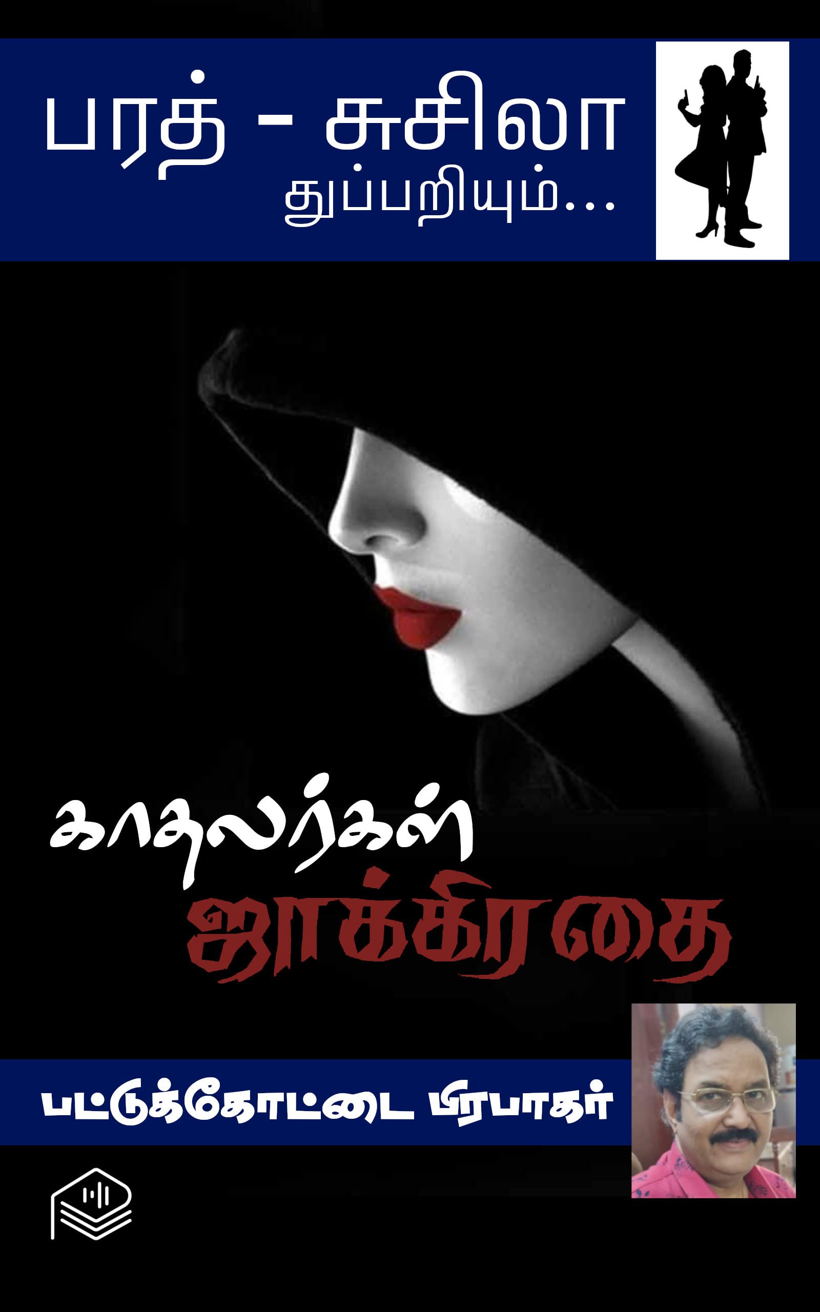 Kaadhalargal Jakkirathai (Tamil Edition)