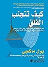 ‫كيف تتجنب القلق: الحقيقة الرائعة عن الطريقة التي يمكن لتغيير بسيط أن يساعدك على تقليل التوتر وزيادة استمتاعك بالحياة‬ (Arabic Edition)