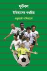 ফুটবল : ইতিহাসের ...