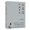 李商隐十五日谈