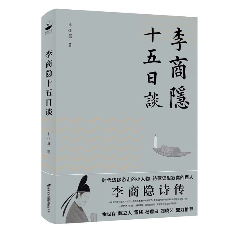 李商隐十五日谈 (Paperback)