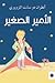 ‫الأمير الصغير‬ by Antoine de Saint-Exupéry
