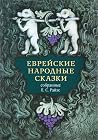 Еврейские народны...