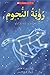 رؤية النجوم: مجرة درب اللبانة وكوكباتها